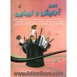 فنون آرایش و زیبایی 4: ویژه متخصصان، دانشجویان کاردانی و کارشناسی و علاقمندان به رشته آرایش و پیرایش