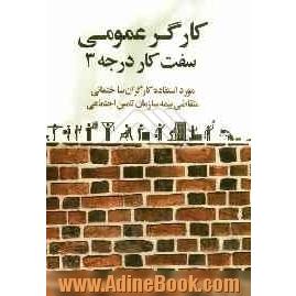 کارگر عمومی سفت کار درجه 3