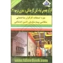 کارگر عمومی لوله کش گاز خانگی و تجاری درجه (3)