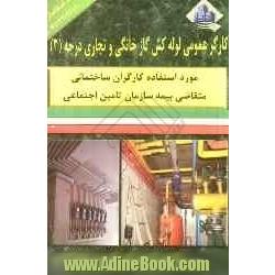 کارگر عمومی لوله کش گاز خانگی و تجاری درجه (3)