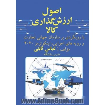 اصول ارزش گذاری کالا با رویکردی بر سازمان جهانی تجارت و رویه های اجرایی، اینکوترمز 2020 قابل استفاده برای تجار