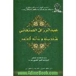 عبدالرزاق الصنعانی: شخصیته و تراثه العلمی