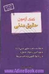 کمک آزمون حقوق مدنی