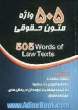 505 واژه متون حقوقی = 505 Words: همراه با 1- تلفظ استاندارد، 2 - 800 نکته کلیدی در آزمونها ...