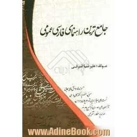 جامع ترین راهنمای فارسی عمومی: آموزه ها و دانش های ادبی؛ همراه با معنی و مفهوم و نکته های درسی همراه با پاسخ نامه کاملا تشریحی