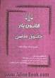 قانون یار حقوق مدنی: ارائه مواد قانونی و نکات مهم آن مجموعه پرسشهای چهارگزینه ای تا سال 1391