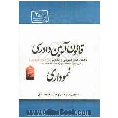 قانون آیین دادرسی دادگاههای عمومی و انقلاب (در امورکیفری) قانون تشکیل دادگاه های عمومی و انقلاب ...