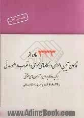 333 ماده از قانون آیین دادرسی دادگاه های عمومی و انقلاب در امور مدنی برگزیده و کاربردی در آزمون های حقوقی و 44 ماده از قانون اجرای احکام مدنی