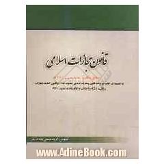 قانون مجازات اسلامی (مصوب 92/2/1)