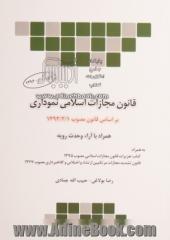 قانون مجازات اسلامی نموداری: مصوب 92/2/1 مطابق با آخرین اصلاحات و الحاقات سال 1399