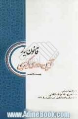 قانون یار آیین دادرسی کیفری: منطبق با قانون مجازات اسلامی 1392 و لایحه آیین دادرسی کیفری