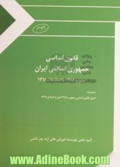 قانون اساسی جمهوری اسلامی ایران: مصوب 1358 با اصلاحات 1368 (به همراه اصول قانون اساسی مصوب 1358 قبل از اصلاح 1368)