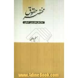 مختصر حقوق سازمان های بین المللی