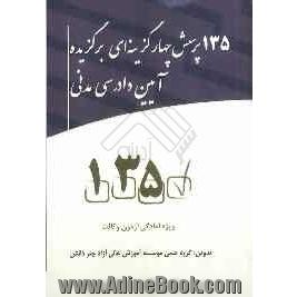 135 پرسش چهارگزینه ای برگزیده آیین دادرسی مدنی