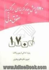 170 پرسش چهارگزینه ای برگزیده حقوق مدنی