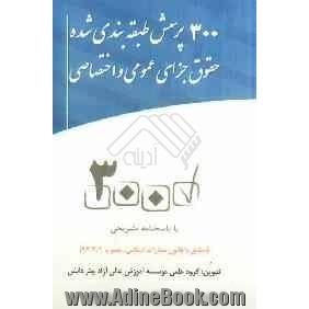 300 پرسش طبقه بندی شده حقوق جزای عمومی و اختصاصی