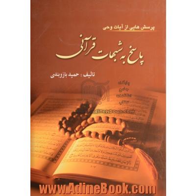 پاسخ به شبهات قرآنی (پرسش هایی از آیات وحی)