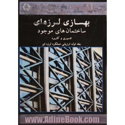 بهسازی لرزه ای ساختمان های موجود: تئوری و کاربرد: ارزیابی عملکرد لرزه ای