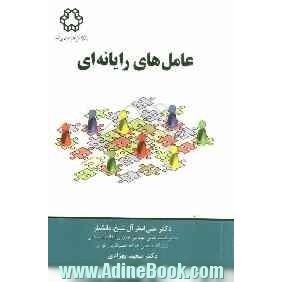 عامل های رایانه ای