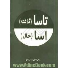 تاسا و اسا (گذشته و حال): مروری بر گذشته و حال مردم در ایران اسلامی به زبان شعر مازندرانی