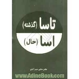 تاسا و اسا (گذشته و حال): مروری بر گذشته و حال مردم در ایران اسلامی به زبان شعر مازندرانی