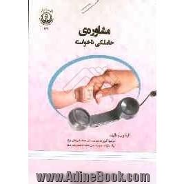 مشاوره ی حاملگی ناخواسته