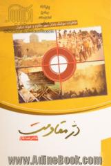 دژ مقاومت: مجموعه خاطرات موشک باران شهر مقاوم و نمونه دزفول در 8 سال دفاع مقدس