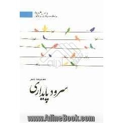 سرود پایداری: مجموعه شعر سومین همایش شعر مقاومت و پایداری (چهارم خرداد روز مقاومت و پایداری روز دزفول)