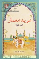 مرید معمار