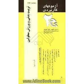 آزمون های کاربردی تربیت بدنی و ورزش معلولین: نمونه سوالات ادوار گذشته به همراه پاسخ تشریحی