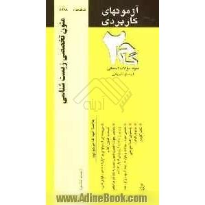 آزمون های کاربردی متون تخصصی زیست شناسی: نمونه سوالات ادوار گذشته به همراه پاسخ تشریحی