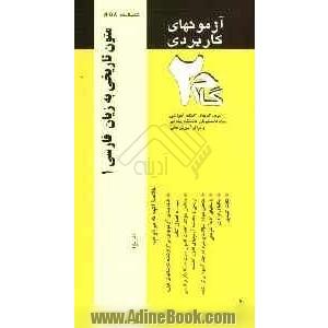 آزمون های کاربردی متون تاریخی به زبان فارسی 1: نمونه سوالات ادوار گذشته به همراه پاسخ تشریحی