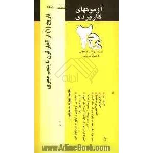 آزمون های کاربردی تاریخ تشیع: تاریخ تشیع از آغاز تا قرن پنجم هجری، نمونه سوالات ادوار گذشته به همراه پاسخ تشریحی