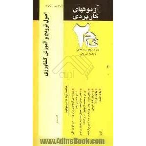 آزمون های کاربردی اصول ترویج و آموزش کشاورزی: نمونه سوالات ادوار گذشته به همراه پاسخ تشریحی