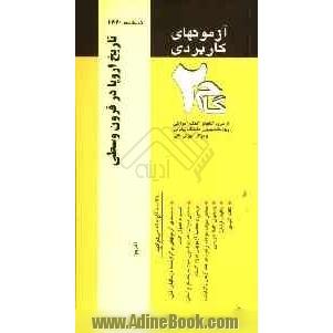 آزمون های کاربردی تاریخ اروپا در قرون وسطی: نمونه سوالات ادوار گذشته به همراه پاسخ تشریحی