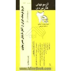 آزمون های کاربردی تاریخ فرهنگ ایران از آغاز تا پایان عصر پهلوی: نمونه سوالات ادوار گذشته به همراه پاسخ تشریحی