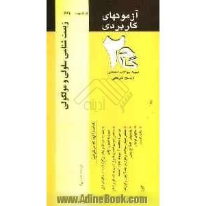 آزمون های کاربردی زیست شناسی سلولی و مولکولی: نمونه سوالات ادوار گذشته به همراه پاسخ تشریحی