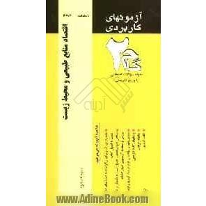 آزمون های کاربردی اقتصاد منابع طبیعی و محیط زیست (اقتصاد منابع): نمونه سوالات ادوار گذشته به همراه پاسخ تشریحی