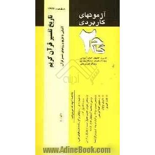 آزمون های کاربردی تاریخ تفسیر قرآن کریم (آشنایی با تایخ و روش های تفسیر قرآن کریم): نمونه سوالات ادوار گذشته...