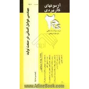 آزمون های کاربردی مهندسی عوامل انسانی در صنعت و تولید: نمونه سوالات ادوار گذشته به همراه پاسخ تشریحی