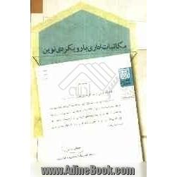 مکاتبات اداری با رویکردی نوین