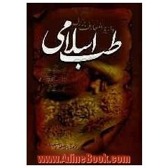 دایره المعارف بزرگ طب اسلامی: مغز و اعصاب، امراض چم و دهان، گوش، حلق، بینی و دندان، طظب و طبیعیات