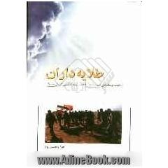 طلایه داران: یادنامه فرماندهان شهید استان ایلام از رده جانشین گردان به بالا
