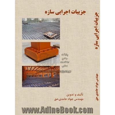 جزییات اجرایی سازه