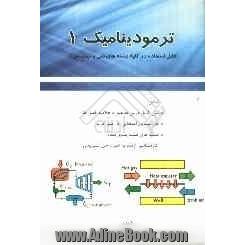 ترمودینامیک 1