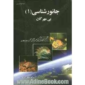 جانورشناسی (1): بی مهرگان (قابل استفاده برای دانشجویان زیست شناسی، دامپزشکی و به ویژه آمادگی برای کارشناسی ارشد علوم جانوری)