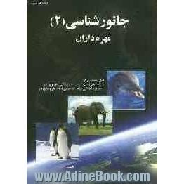 جانورشناسی (2): مهره داران (قابل استفاده برای دانشجویان زیست شناسی، دامپزشکی، علوم دریایی و به ویژه آمادگی برای کارشناسی ارشد علوم جانوری)