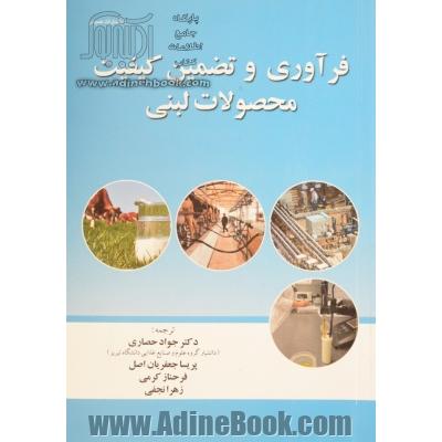 فرآوری و تضمین کیفیت محصولات لبنی