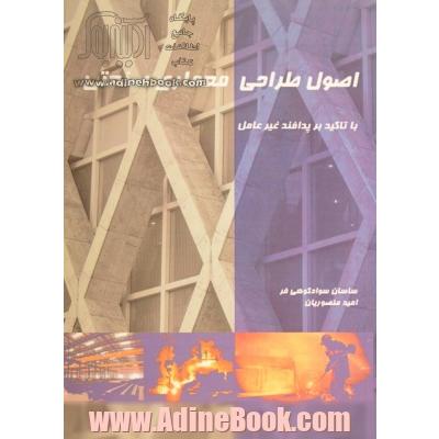 اصول طراحی معماری صنعتی با تاکید بر پدافند غیرعامل: ویژه مدیران، متخصصین و دانشجویان رشته مهندسی (معماری، شهرسازی و عمران)