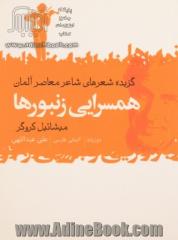 همسرایی زنبورها: گزیده شعرهای شاعر معاصر آلمان، دو زبانه (آلمانی - فارسی)